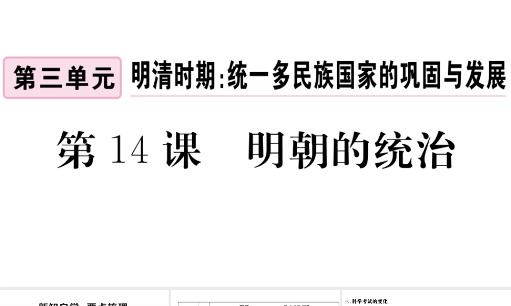 （安徽级历史下册 第三单元 明清时期：统一多民族国家的巩固与发展 第14课 明朝的统治习题课件 新人教版-新人教级下册历史课件