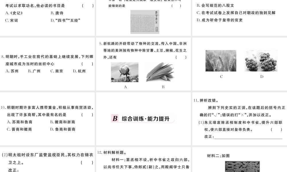 （安徽级历史下册 第三单元 明清时期：统一多民族国家的巩固与发展 第14课 明朝的统治习题课件 新人教版-新人教级下册历史课件