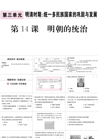 （安徽级历史下册 第三单元 明清时期：统一多民族国家的巩固与发展 第14课 明朝的统治习题课件 新人教版-新人教级下册历史课件
