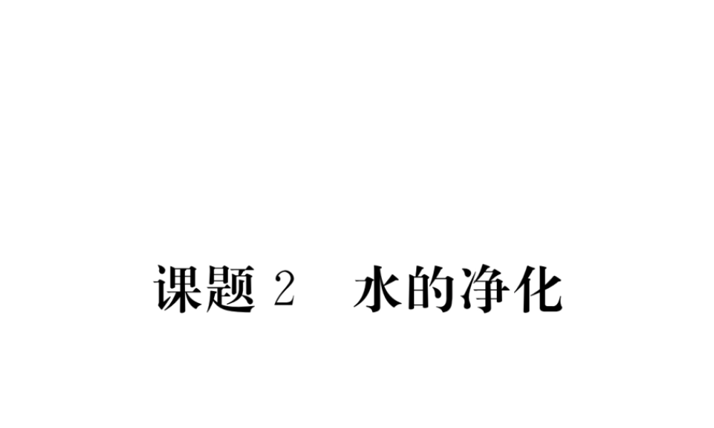 （安徽专用）秋九年级化学上册 4 自然界的水 4.2 水的净化练习课件 （新版）新人教版-（新版）新人教版初中九年级上册化学课件