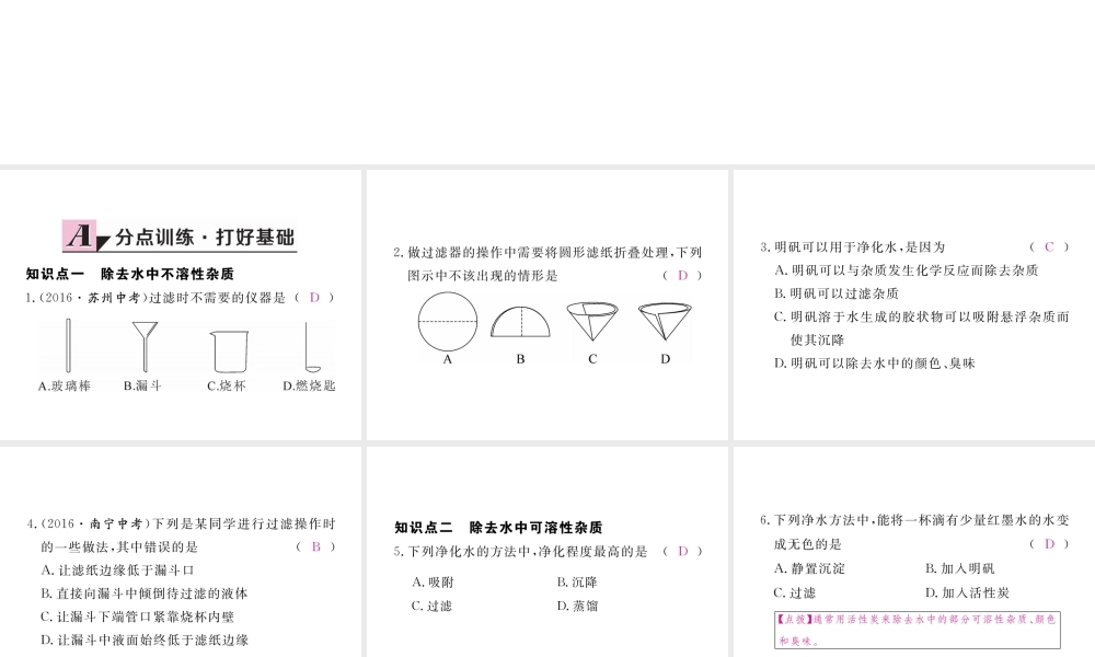 （安徽专用）秋九年级化学上册 4 自然界的水 4.2 水的净化练习课件 （新版）新人教版-（新版）新人教版初中九年级上册化学课件