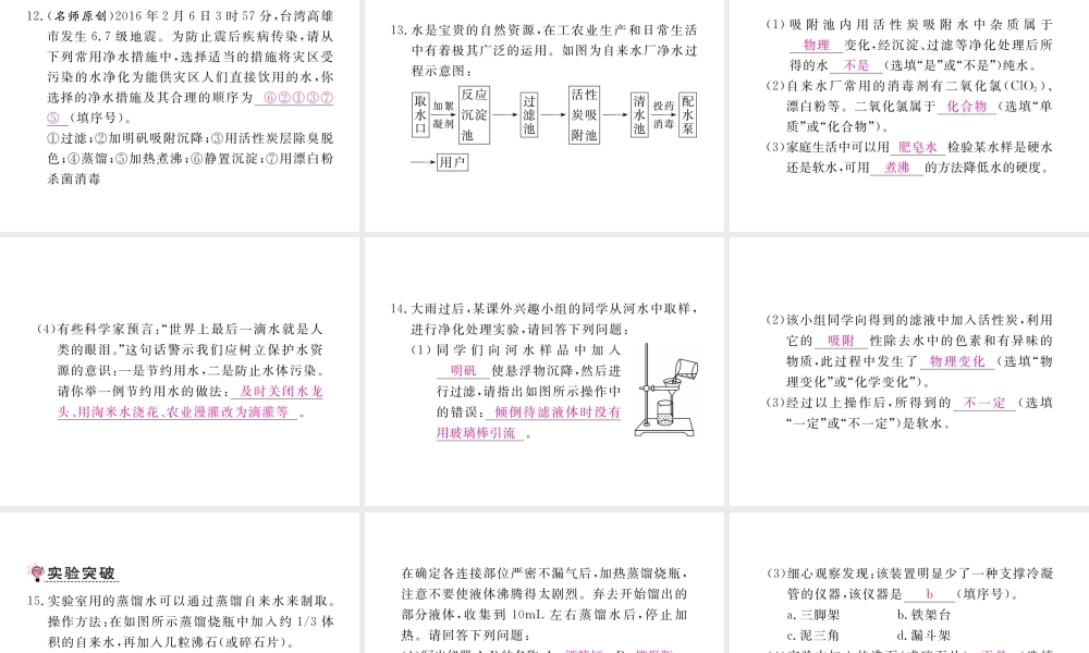 （安徽专用）秋九年级化学上册 4 自然界的水 4.2 水的净化练习课件 （新版）新人教版-（新版）新人教版初中九年级上册化学课件