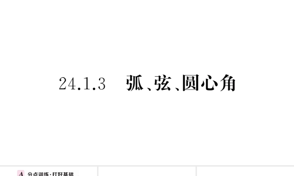 （安徽级数学上册 第24章 圆 24.1 圆的有关性质 3弧、弦、圆心角课件 （新版）新人教版-（新版）新人教级上册数学课件