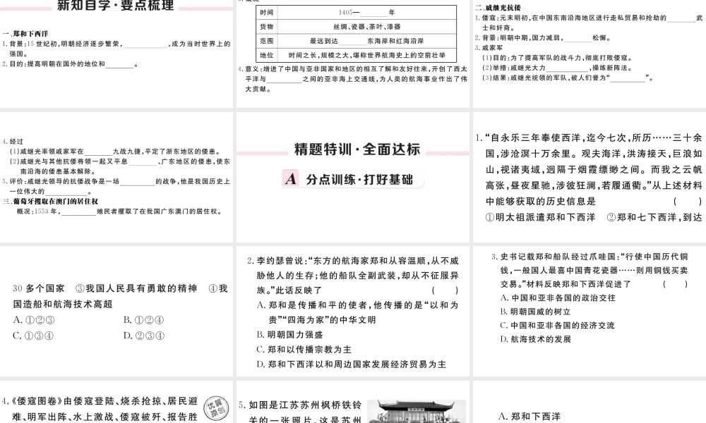 （安徽级历史下册 第三单元 明清时期：统一多民族国家的巩固与发展 第15课 明朝的对外关系习题课件 新人教版-新人教级下册历史课件