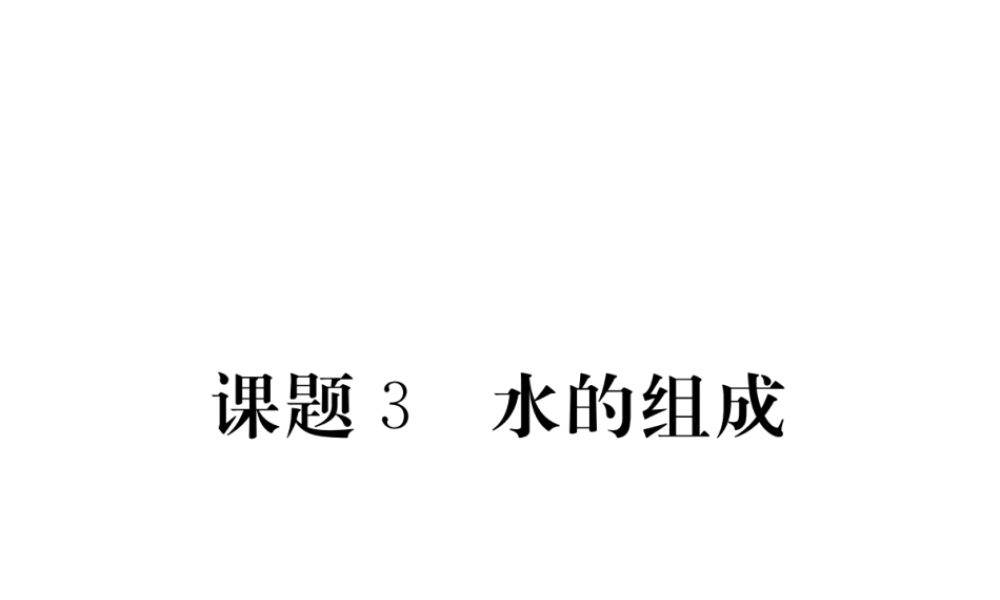 （安徽专用）秋九年级化学上册 4 自然界的水 4.3 水的组成练习课件 （新版）新人教版-（新版）新人教版初中九年级上册化学课件