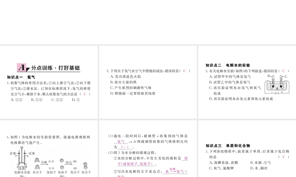 （安徽专用）秋九年级化学上册 4 自然界的水 4.3 水的组成练习课件 （新版）新人教版-（新版）新人教版初中九年级上册化学课件