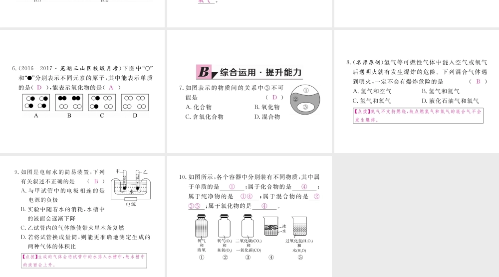 （安徽专用）秋九年级化学上册 4 自然界的水 4.3 水的组成练习课件 （新版）新人教版-（新版）新人教版初中九年级上册化学课件