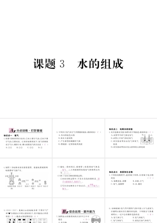 （安徽专用）秋九年级化学上册 4 自然界的水 4.3 水的组成练习课件 （新版）新人教版-（新版）新人教版初中九年级上册化学课件