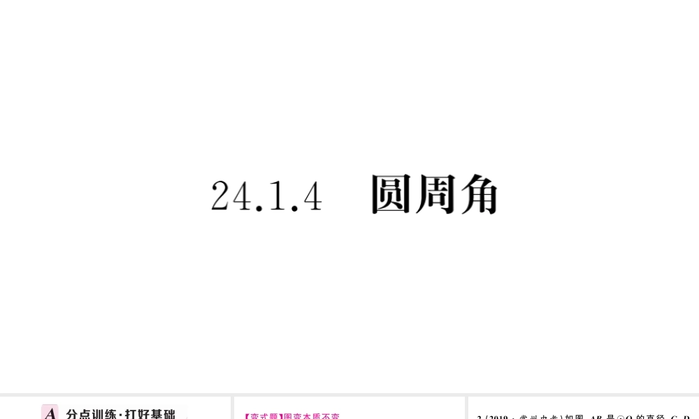 （安徽级数学上册 第24章 圆 24.1 圆的有关性质 4圆周角课件 （新版）新人教版-（新版）新人教级上册数学课件