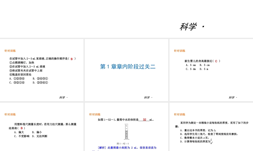 （小复习）2013-2014中考科学 七上 第1章 科学入门（章内阶段过关+综合过关检测针对训练+阶段综合测试一针对训练）课件 浙教版