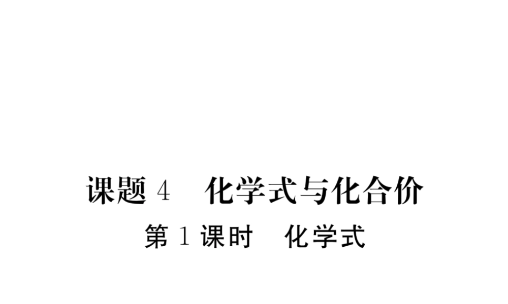 （安徽专用）秋九年级化学上册 4 自然界的水 4.4 第1课时 化学式练习课件 （新版）新人教版-（新版）新人教版初中九年级上册化学课件