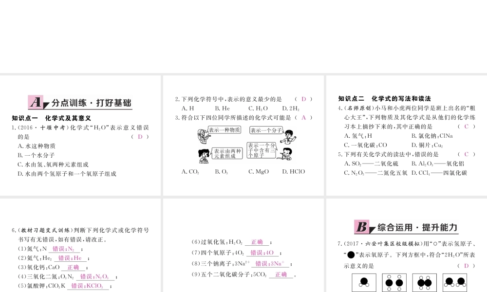 （安徽专用）秋九年级化学上册 4 自然界的水 4.4 第1课时 化学式练习课件 （新版）新人教版-（新版）新人教版初中九年级上册化学课件