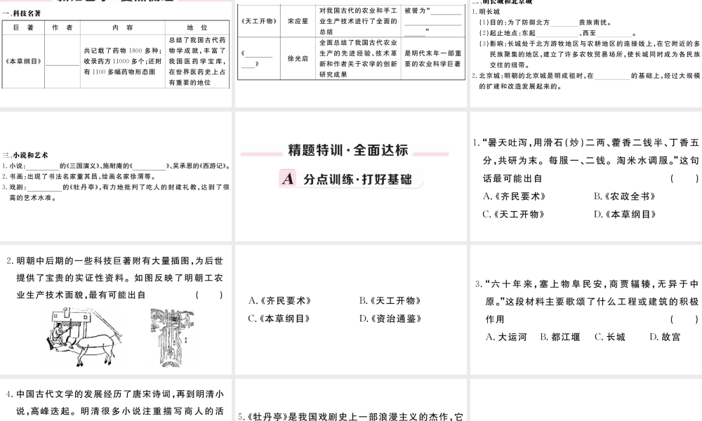 （安徽级历史下册 第三单元 明清时期：统一多民族国家的巩固与发展 第16课 明朝的科技、建筑与文学习题课件 新人教版-新人教级下册历史课件