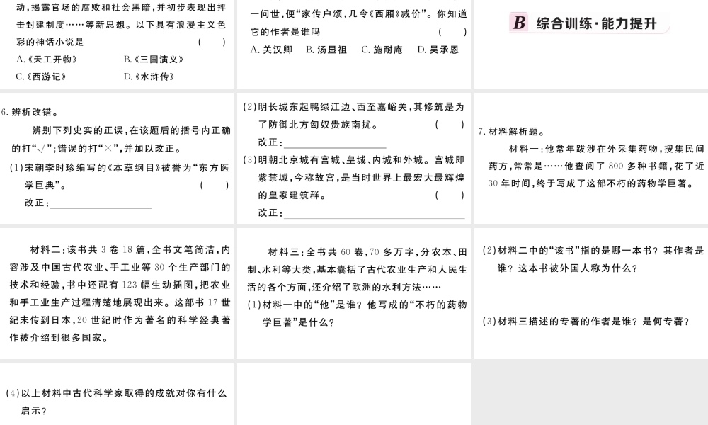 （安徽级历史下册 第三单元 明清时期：统一多民族国家的巩固与发展 第16课 明朝的科技、建筑与文学习题课件 新人教版-新人教级下册历史课件