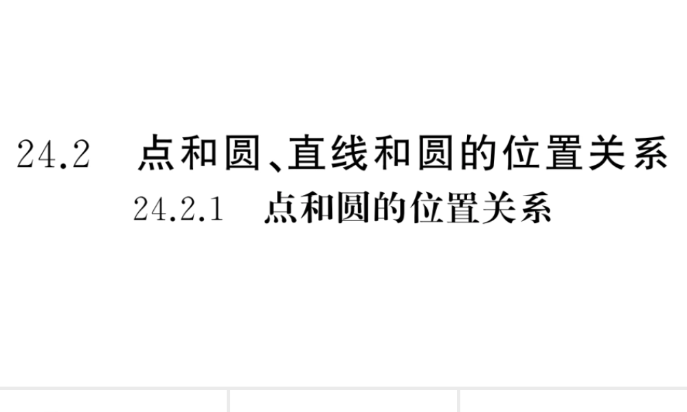 （安徽级数学上册 第24章 圆 24.2 点和圆、直线和圆的位置关系 1点与圆的位置关系课件 （新版）新人教版-（新版）新人教级上册数学课件