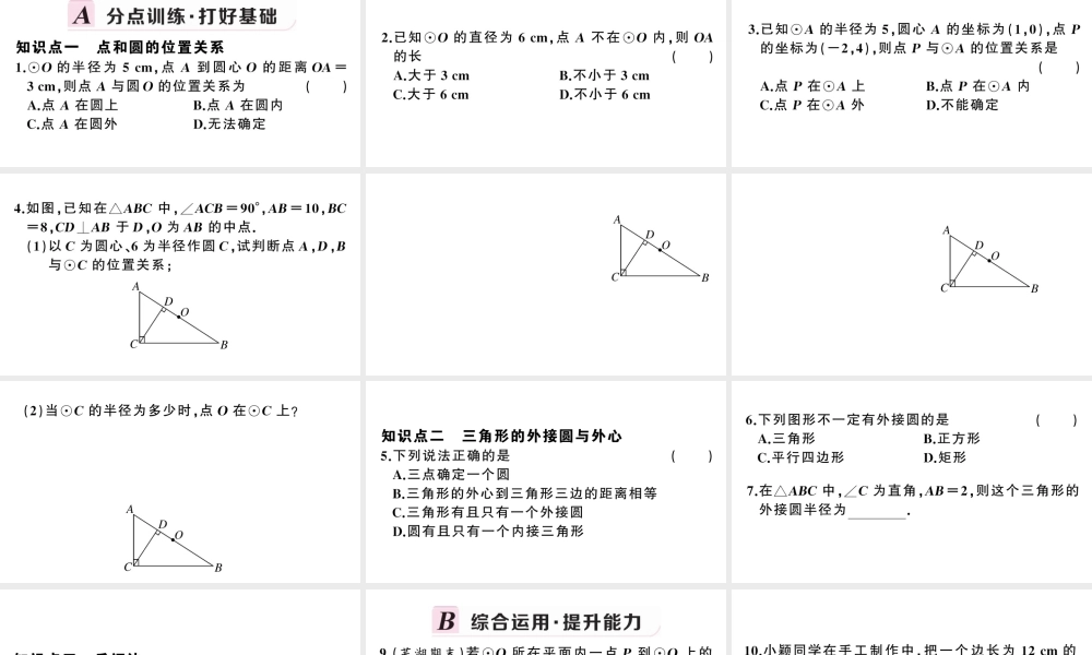 （安徽级数学上册 第24章 圆 24.2 点和圆、直线和圆的位置关系 1点与圆的位置关系课件 （新版）新人教版-（新版）新人教级上册数学课件