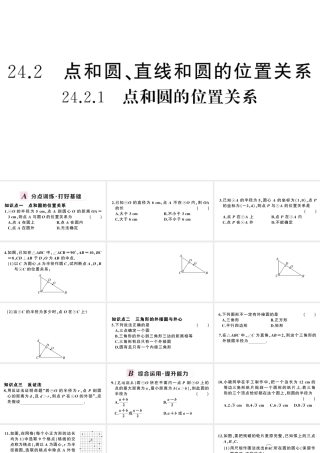 （安徽级数学上册 第24章 圆 24.2 点和圆、直线和圆的位置关系 1点与圆的位置关系课件 （新版）新人教版-（新版）新人教级上册数学课件