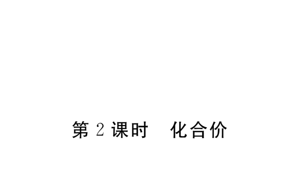 （安徽专用）秋九年级化学上册 4 自然界的水 4.4 第2课时 化合价练习课件 （新版）新人教版-（新版）新人教版初中九年级上册化学课件