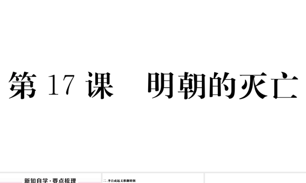 （安徽级历史下册 第三单元 明清时期：统一多民族国家的巩固与发展 第17课 明朝的灭亡习题课件 新人教版-新人教级下册历史课件