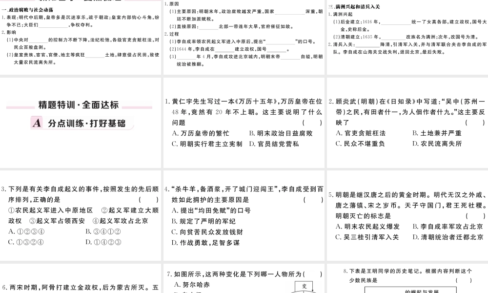 （安徽级历史下册 第三单元 明清时期：统一多民族国家的巩固与发展 第17课 明朝的灭亡习题课件 新人教版-新人教级下册历史课件