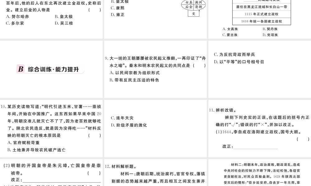 （安徽级历史下册 第三单元 明清时期：统一多民族国家的巩固与发展 第17课 明朝的灭亡习题课件 新人教版-新人教级下册历史课件