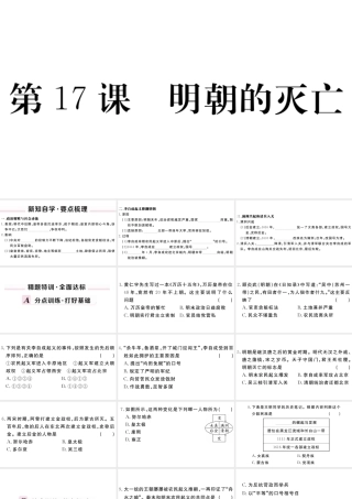 （安徽级历史下册 第三单元 明清时期：统一多民族国家的巩固与发展 第17课 明朝的灭亡习题课件 新人教版-新人教级下册历史课件