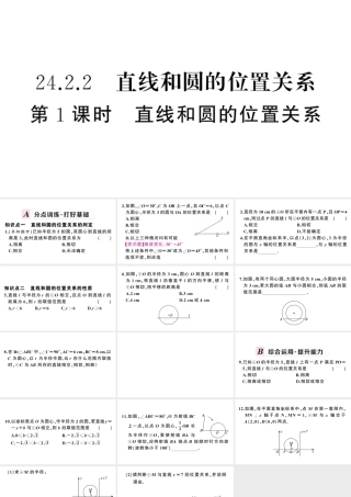 （安徽级数学上册 第24章 圆 24.2 点和圆、直线和圆的位置关系2直线和圆的位置关系第1课时 直线与圆的位置关系课件 （新版）新人教版-（新版）新人教级上册数学课件
