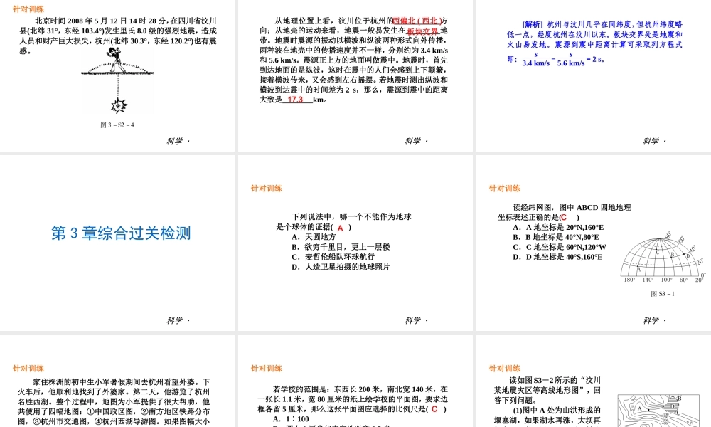 （小复习）2013-2014中考科学 七上 第3章 人类的家园 地球（章内阶段过关+综合过关检测针对训练+阶段综合测试一针对训练）课件 浙教版