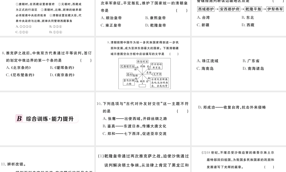 （安徽级历史下册 第三单元 明清时期：统一多民族国家的巩固与发展 第18课 统一多民族国家的巩固和发展习题课件 新人教版-新人教级下册历史课件