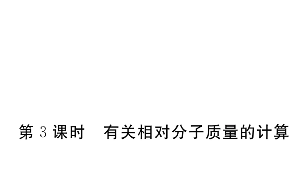 （安徽专用）秋九年级化学上册 4 自然界的水 4.4 第3课时 有关相对分子质量的计算练习课件 （新版）新人教版-（新版）新人教版初中九年级上册化学课件