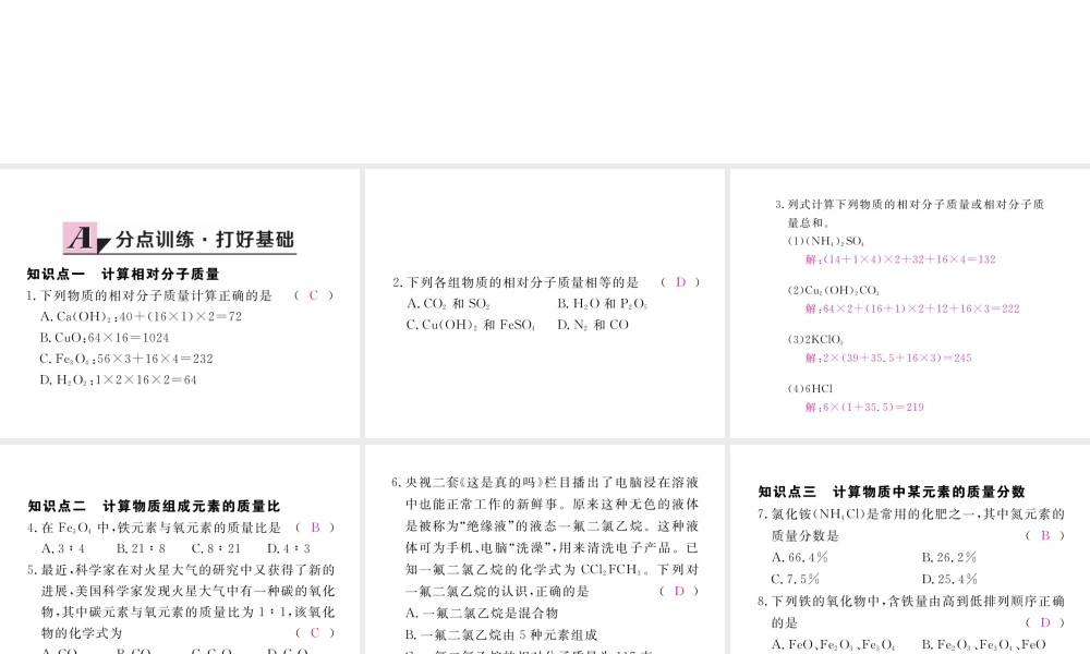 （安徽专用）秋九年级化学上册 4 自然界的水 4.4 第3课时 有关相对分子质量的计算练习课件 （新版）新人教版-（新版）新人教版初中九年级上册化学课件