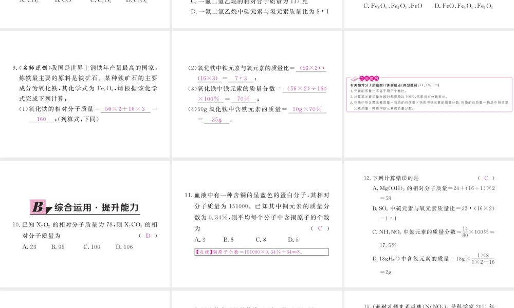 （安徽专用）秋九年级化学上册 4 自然界的水 4.4 第3课时 有关相对分子质量的计算练习课件 （新版）新人教版-（新版）新人教版初中九年级上册化学课件