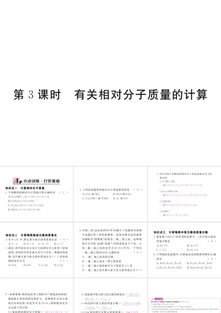 （安徽专用）秋九年级化学上册 4 自然界的水 4.4 第3课时 有关相对分子质量的计算练习课件 （新版）新人教版-（新版）新人教版初中九年级上册化学课件