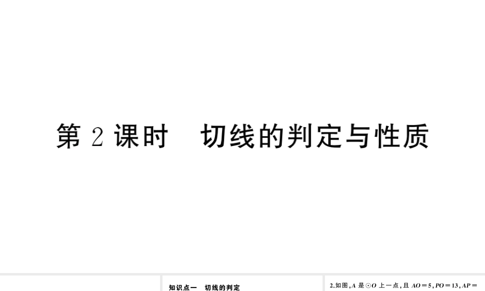 （安徽级数学上册 第24章 圆 24.2 点和圆、直线和圆的位置关系2直线和圆的位置关系第2课时 切线的判定与性质课件 （新版）新人教版-（新版）新人教级上册数学课件