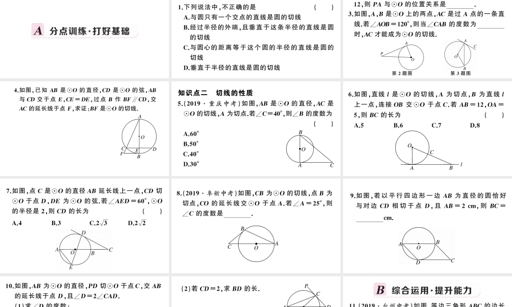 （安徽级数学上册 第24章 圆 24.2 点和圆、直线和圆的位置关系2直线和圆的位置关系第2课时 切线的判定与性质课件 （新版）新人教版-（新版）新人教级上册数学课件