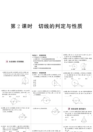 （安徽级数学上册 第24章 圆 24.2 点和圆、直线和圆的位置关系2直线和圆的位置关系第2课时 切线的判定与性质课件 （新版）新人教版-（新版）新人教级上册数学课件