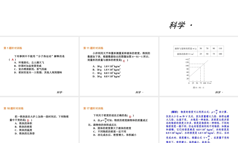 （小复习）2013-2014中考科学 七上 第4章 物质的特性（章内阶段过关+综合过关检测针对训练+阶段综合测试一针对训练）课件 浙教版