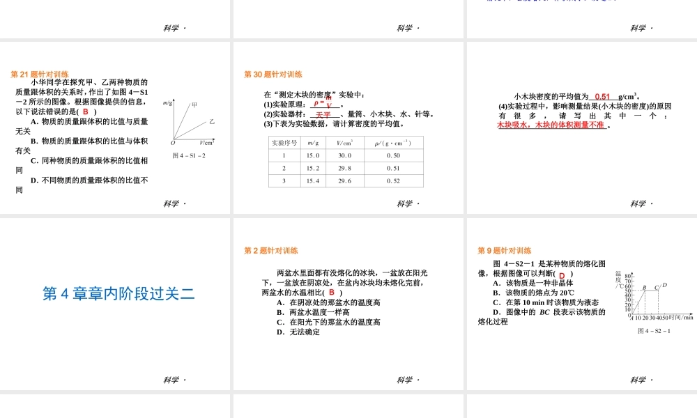 （小复习）2013-2014中考科学 七上 第4章 物质的特性（章内阶段过关+综合过关检测针对训练+阶段综合测试一针对训练）课件 浙教版