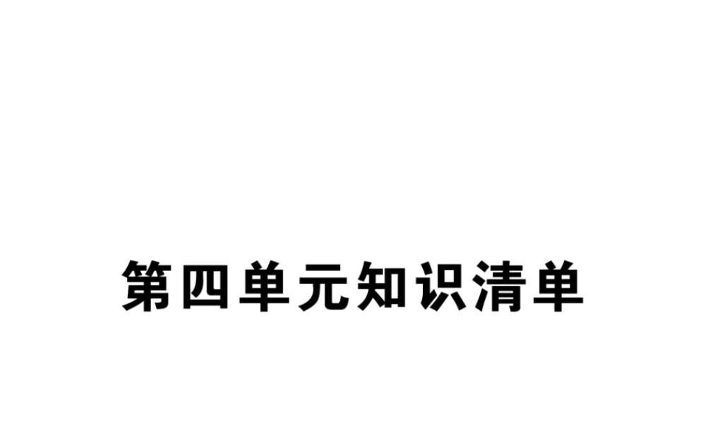 （安徽专用）秋九年级化学上册 4 自然界的水知识清单课件 （新版）新人教版-（新版）新人教版初中九年级上册化学课件