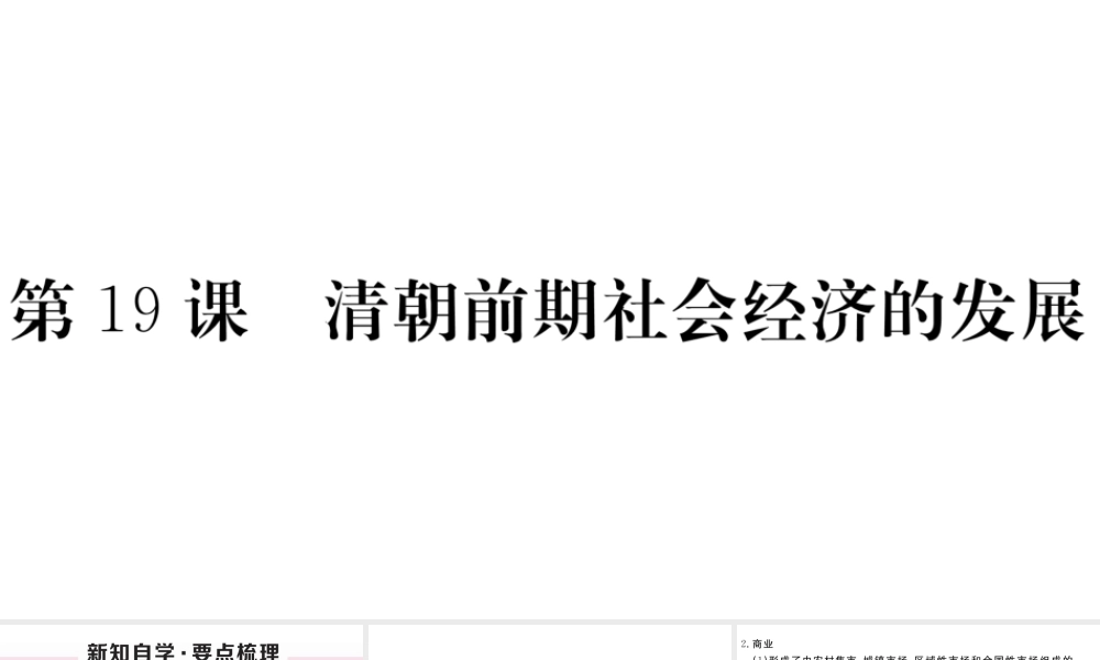 （安徽级历史下册 第三单元 明清时期：统一多民族国家的巩固与发展 第19课 清朝前期社会经济的发展习题课件 新人教版-新人教级下册历史课件