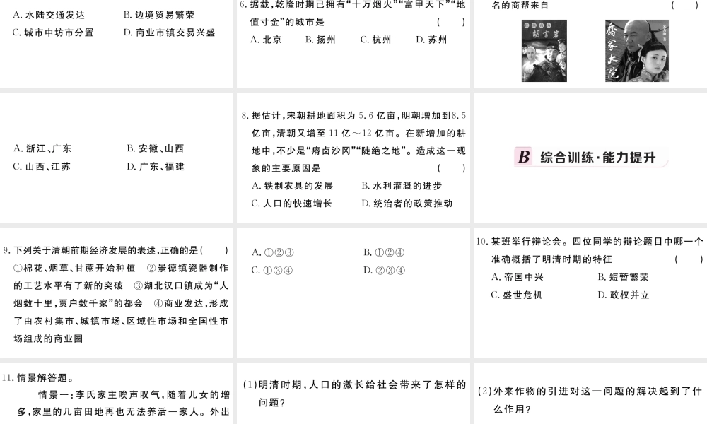 （安徽级历史下册 第三单元 明清时期：统一多民族国家的巩固与发展 第19课 清朝前期社会经济的发展习题课件 新人教版-新人教级下册历史课件