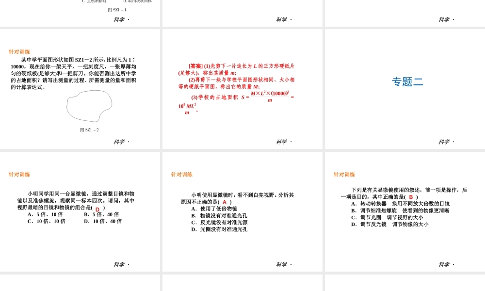 （小复习）2013-2014中考科学 七上 专题+期末检测课件 浙教版