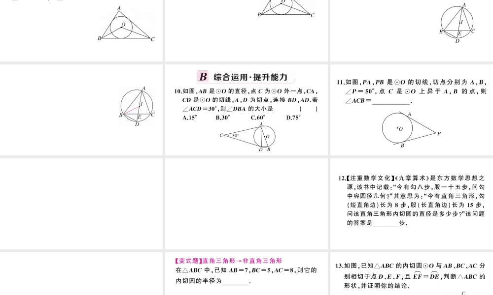 （安徽级数学上册 第24章 圆 24.2 点和圆、直线和圆的位置关系2直线和圆的位置关系第3课时 切线长定理及三角形的内切圆课件 （新版）新人教版-（新版）新人教级上册数学课件