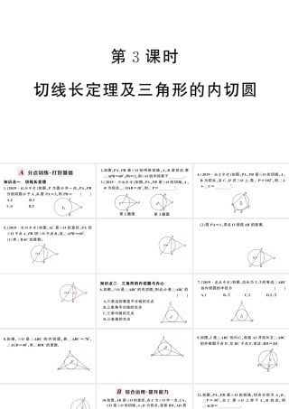 （安徽级数学上册 第24章 圆 24.2 点和圆、直线和圆的位置关系2直线和圆的位置关系第3课时 切线长定理及三角形的内切圆课件 （新版）新人教版-（新版）新人教级上册数学课件