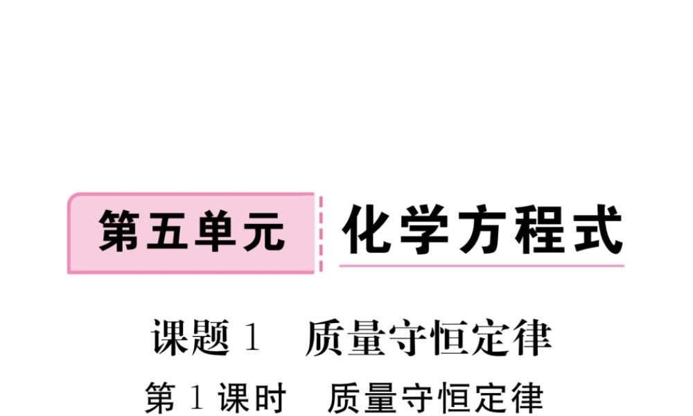 （安徽专用）秋九年级化学上册 5 化学方程式 5.1 第1课时 质量守恒定律练习课件 （新版）新人教版-（新版）新人教版初中九年级上册化学课件