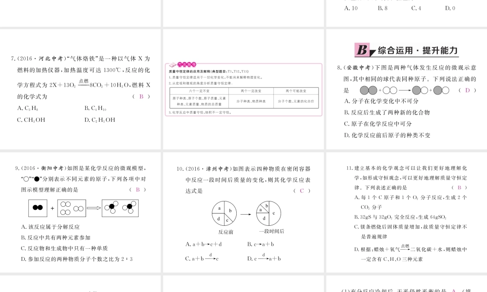 （安徽专用）秋九年级化学上册 5 化学方程式 5.1 第1课时 质量守恒定律练习课件 （新版）新人教版-（新版）新人教版初中九年级上册化学课件