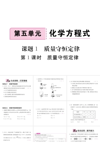 （安徽专用）秋九年级化学上册 5 化学方程式 5.1 第1课时 质量守恒定律练习课件 （新版）新人教版-（新版）新人教版初中九年级上册化学课件