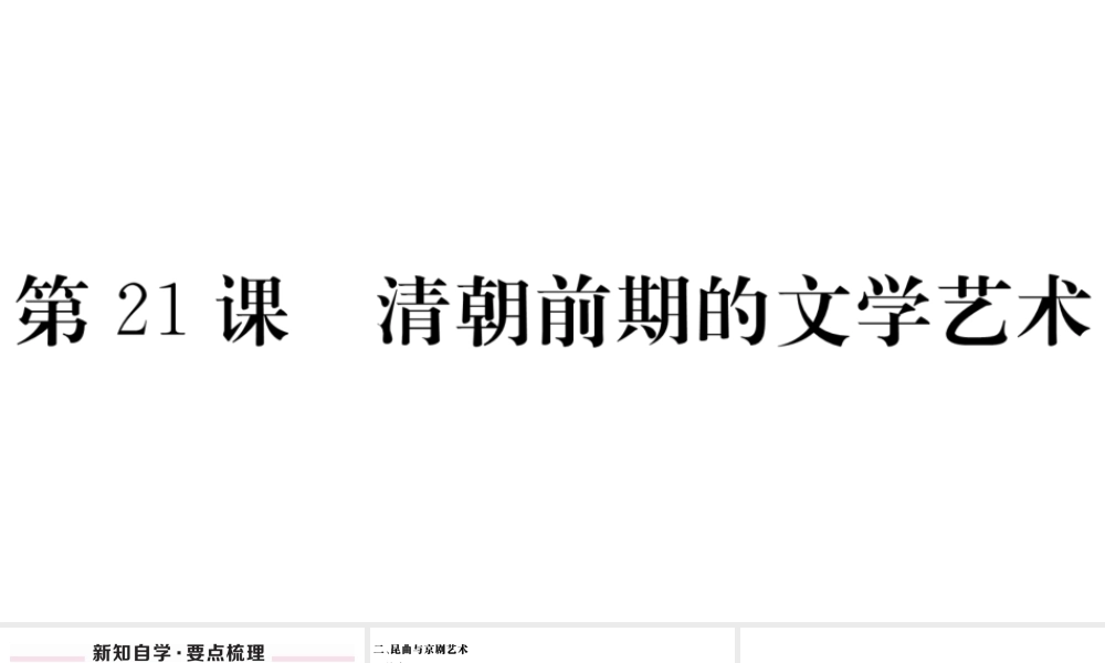 （安徽级历史下册 第三单元 明清时期：统一多民族国家的巩固与发展 第21课 清朝前期的文学艺术习题课件 新人教版-新人教级下册历史课件
