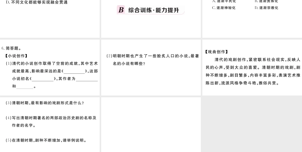 （安徽级历史下册 第三单元 明清时期：统一多民族国家的巩固与发展 第21课 清朝前期的文学艺术习题课件 新人教版-新人教级下册历史课件