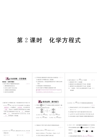 （安徽专用）秋九年级化学上册 5 化学方程式 5.1 第2课时 化学方程式练习课件 （新版）新人教版-（新版）新人教版初中九年级上册化学课件